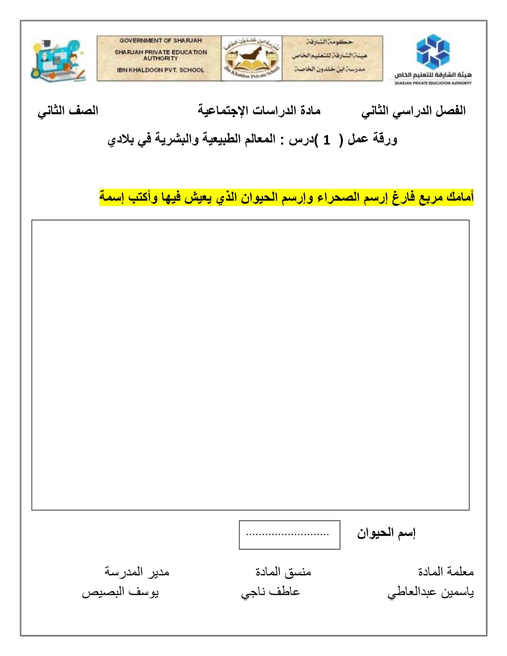 ورقة عمل المعالم الطبيعية والبشرية في بلادي الدراسات الإجتماعية والتربية الوطنية الصف الثاني 