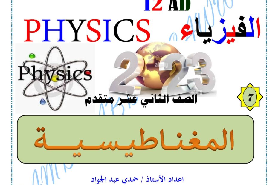 أوراق عمل المغناطيسية الفيزياء الصف الثاني عشر