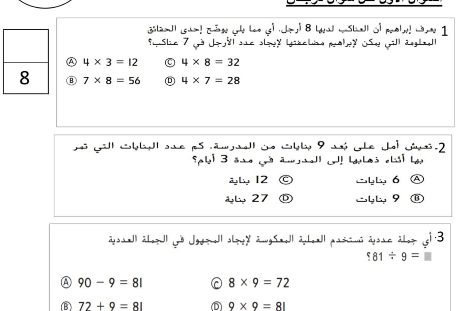 ورقة عمل الوحدة الثامنة تطبيق الضرب والقسمة الرياضيات المتكاملة الصف الثالث
