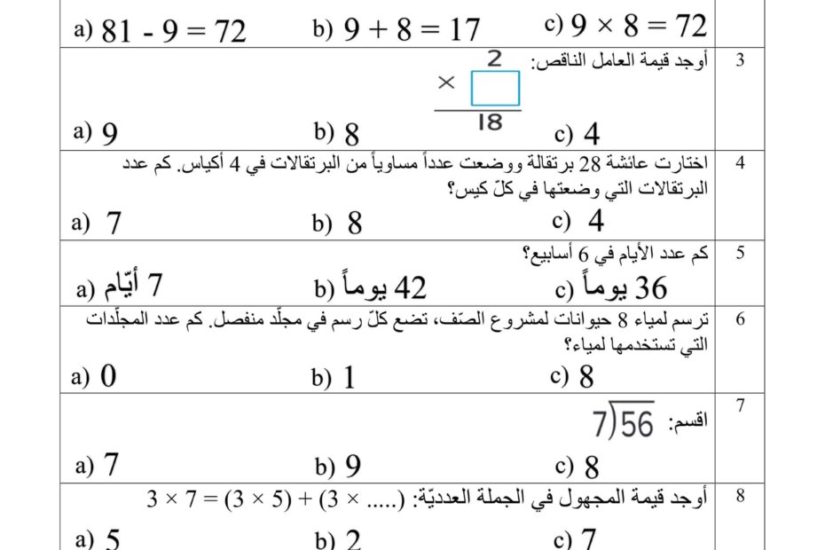 مراجعة الوحدة الثامنة تطبيق الضرب والقسمة الرياضيات المتكاملة الصف الثالث