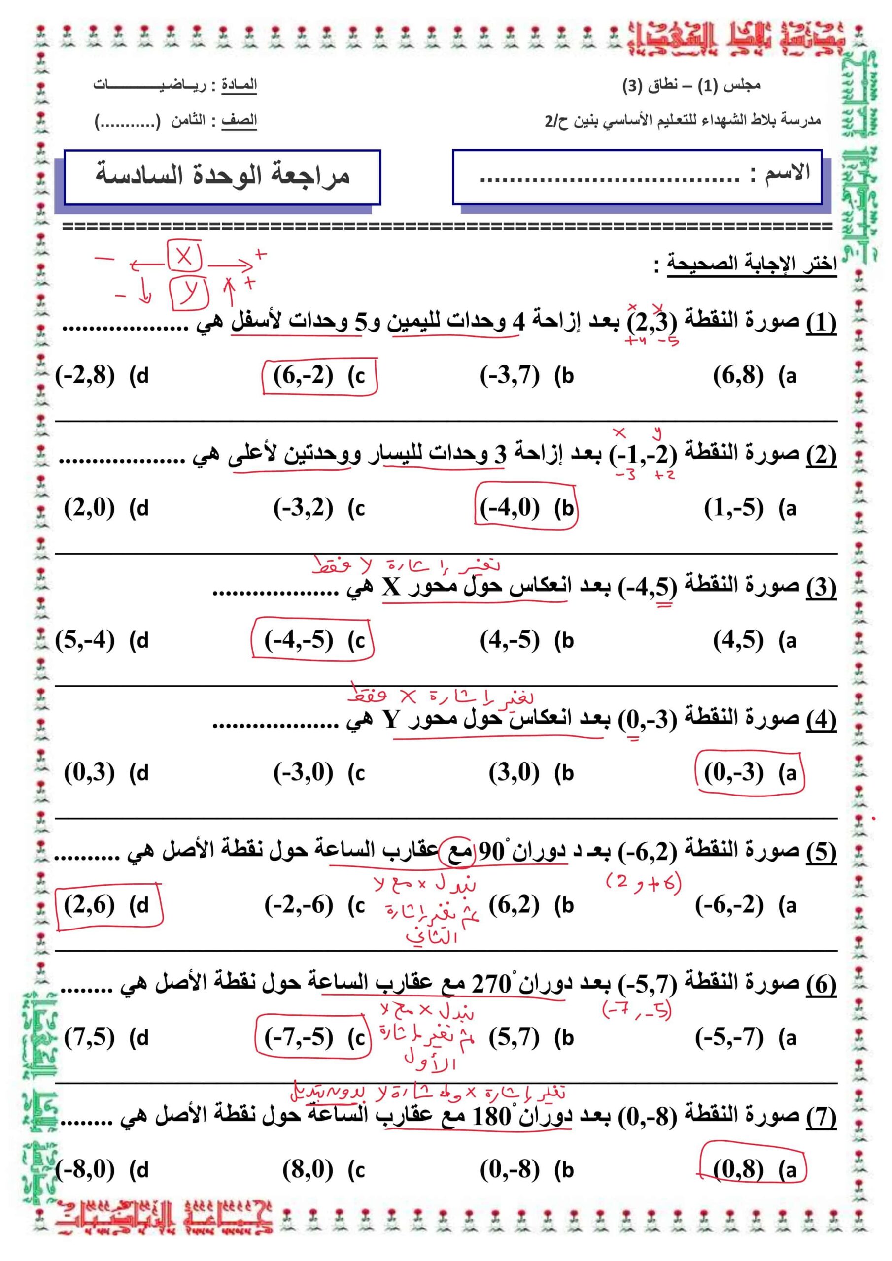 حل أوراق عمل مراجعة الوحدة السادسة الرياضيات المتكاملة الصف الثامن