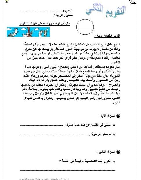 امتحان التقويم الثاني اللغة العربية الصف الرابع