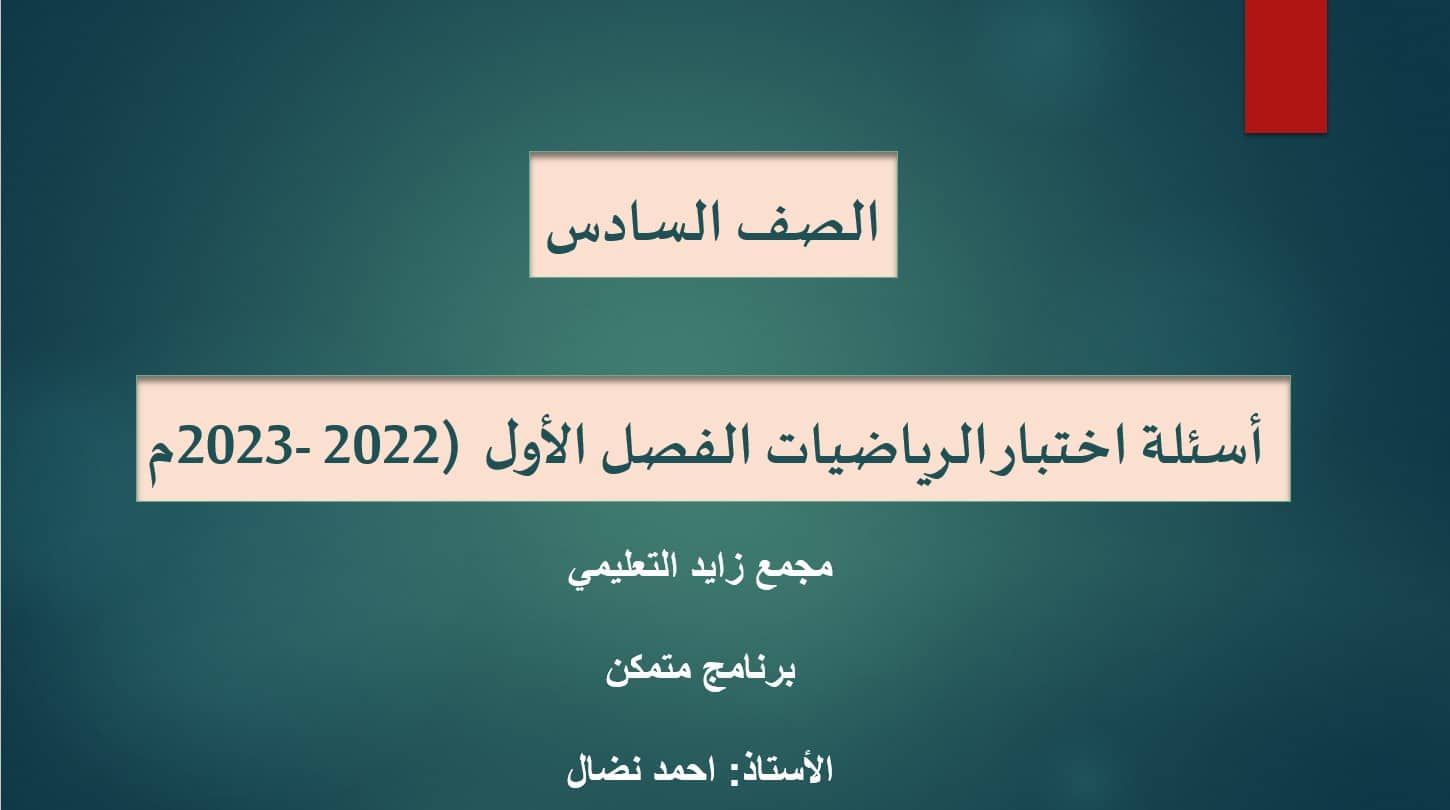 امتحان نهاية الفصل الدراسي الأول الرياضيات المتكاملة الصف السادس 2022-2023 - بوربوينت 