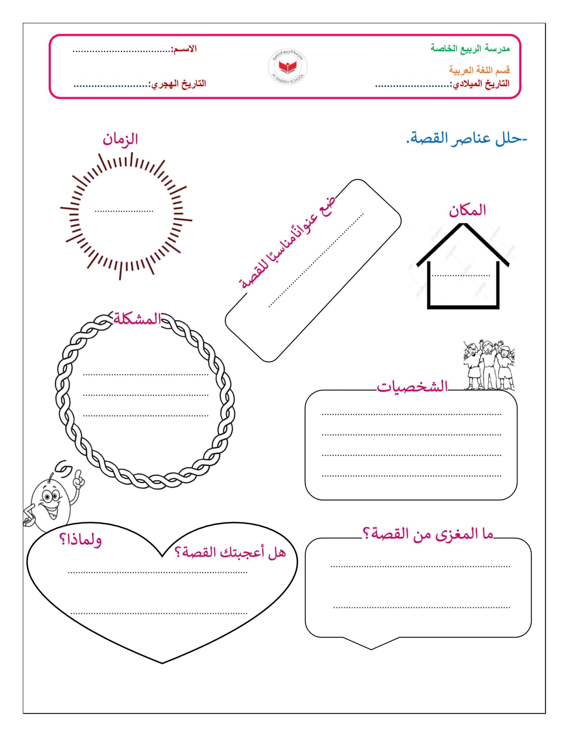ورقة عمل تحليل عناصر القصة اللغة العربية الصف الثاني