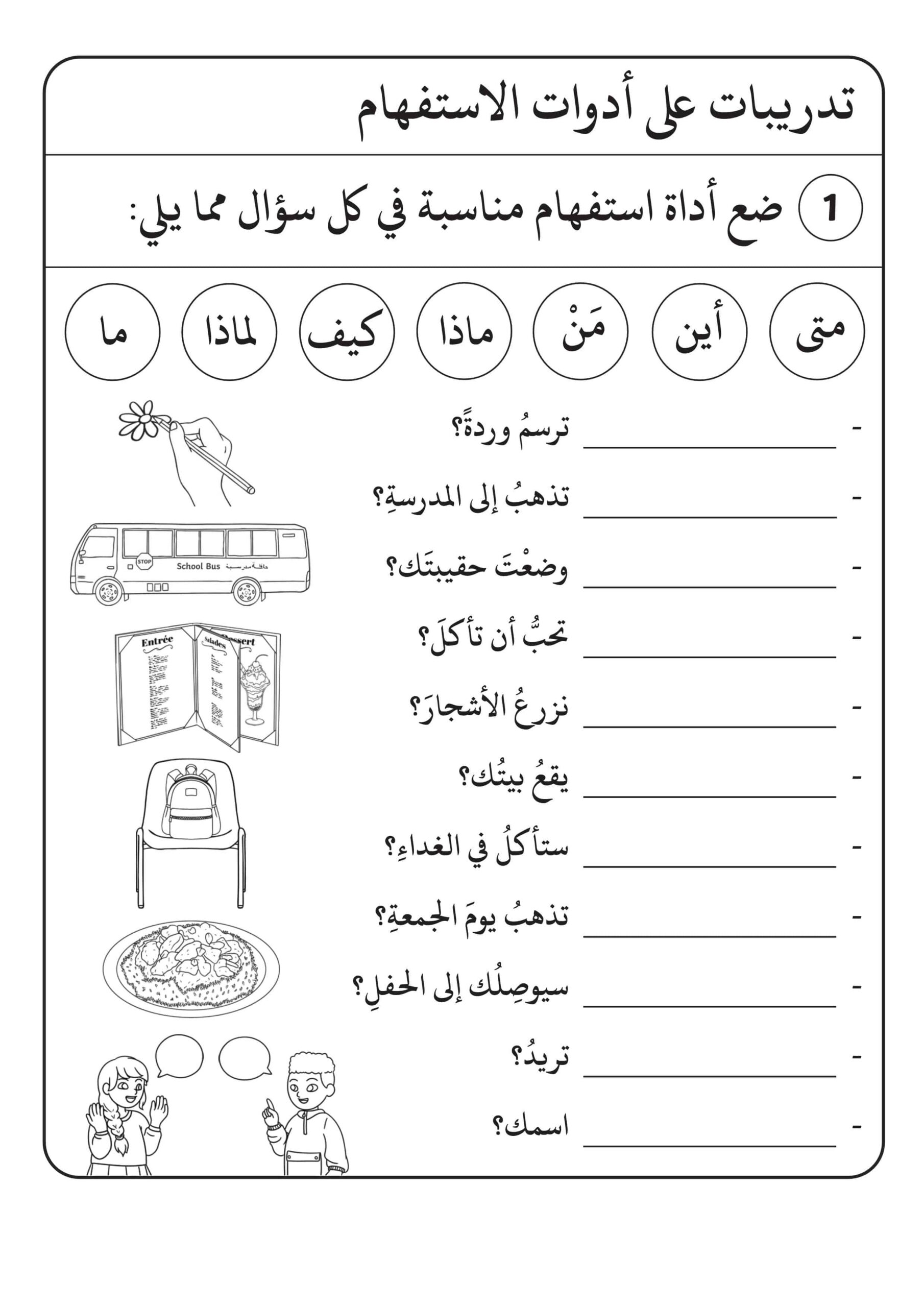 تدريبات على أدوات الاستفهام اللغة العربية الصف الثاني