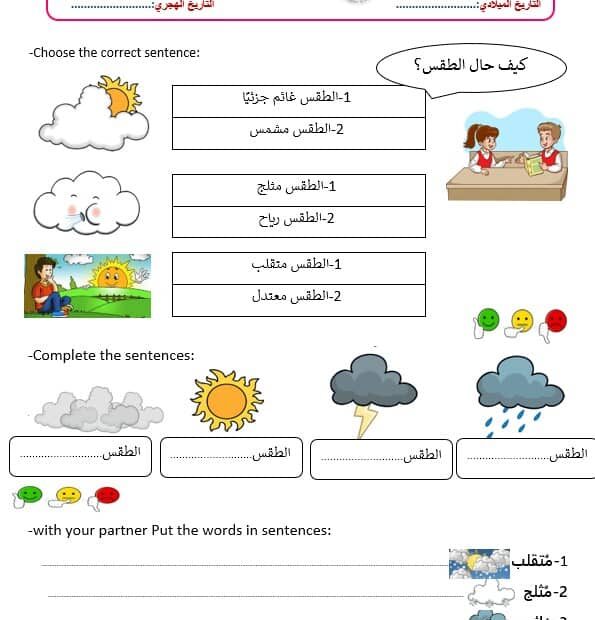 ورقة عمل حالة الطقس لغير الناطقين بها اللغة العربية الصف الثالث