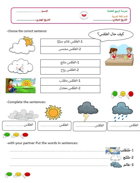 ورقة عمل حالة الطقس لغير الناطقين بها اللغة العربية الصف الثالث