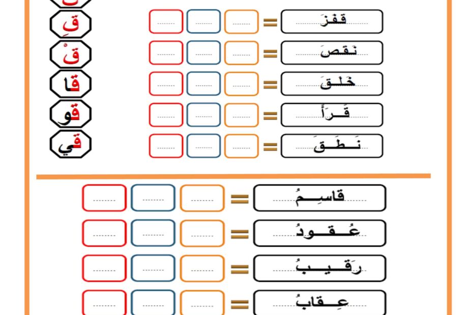 أوراق عمل حرف القاف للمجموعات اللغة العربية الصف الأول