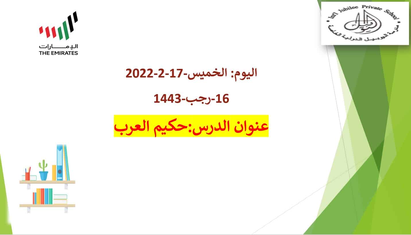 قراءة درس حكيم العرب لغير الناطقين بها اللغة العربية الصف التاسع - بوربوينت