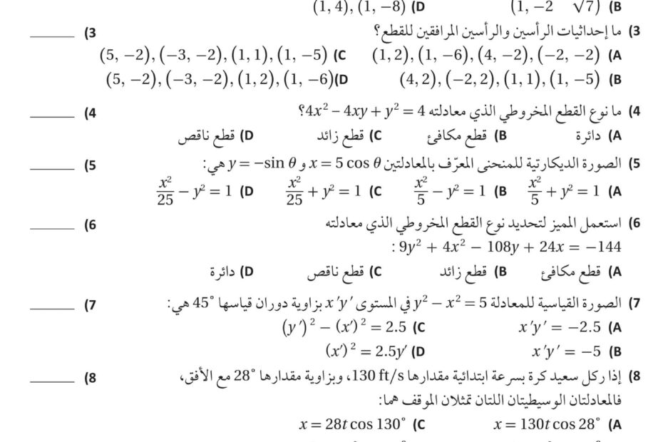 حل أوراق عمل القطوع المخروطية والمعادلات الوسيطية الرياضيات المتكاملة الصف الثاني عشر
