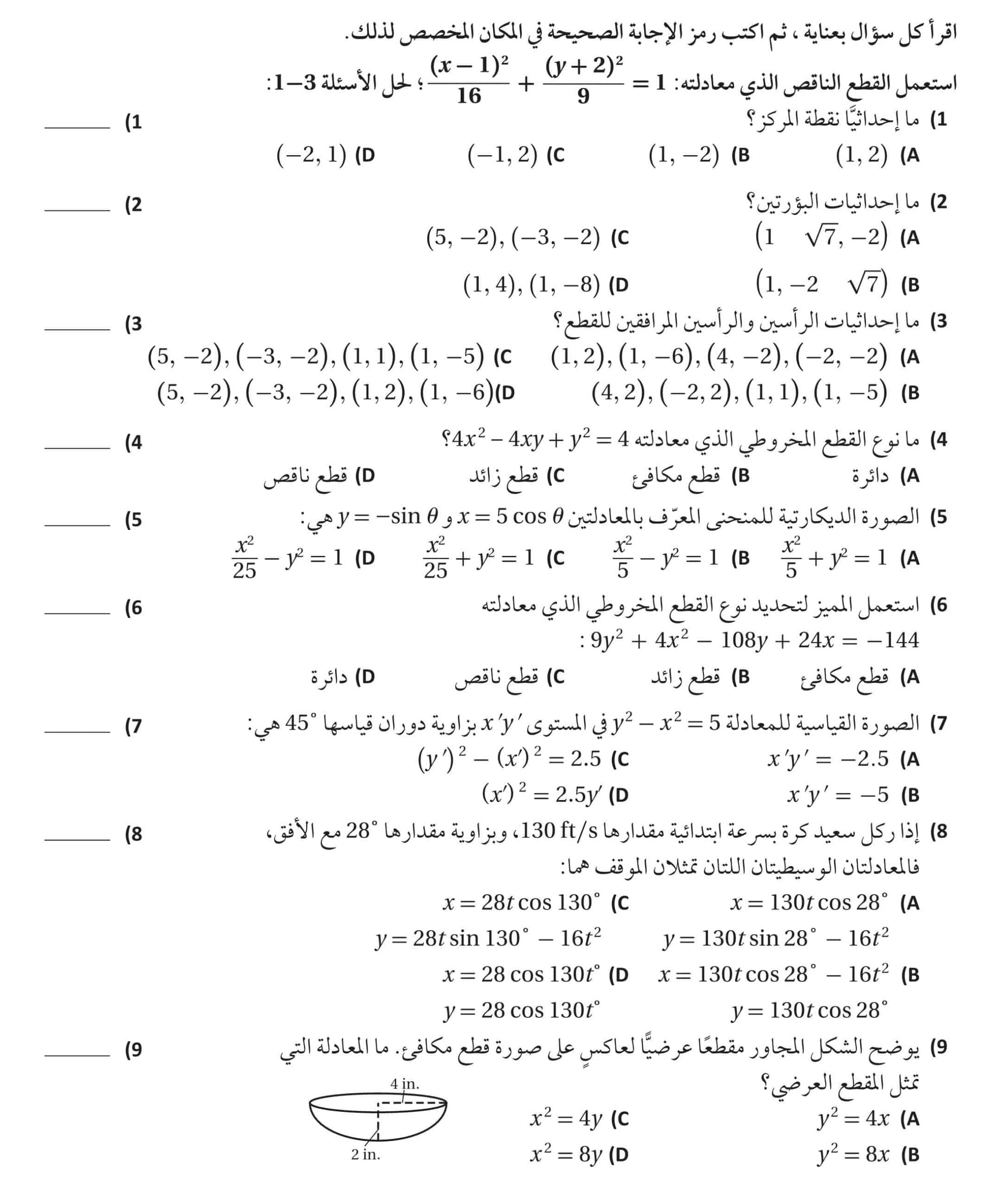 حل أوراق عمل القطوع المخروطية والمعادلات الوسيطية الرياضيات المتكاملة الصف الثاني عشر