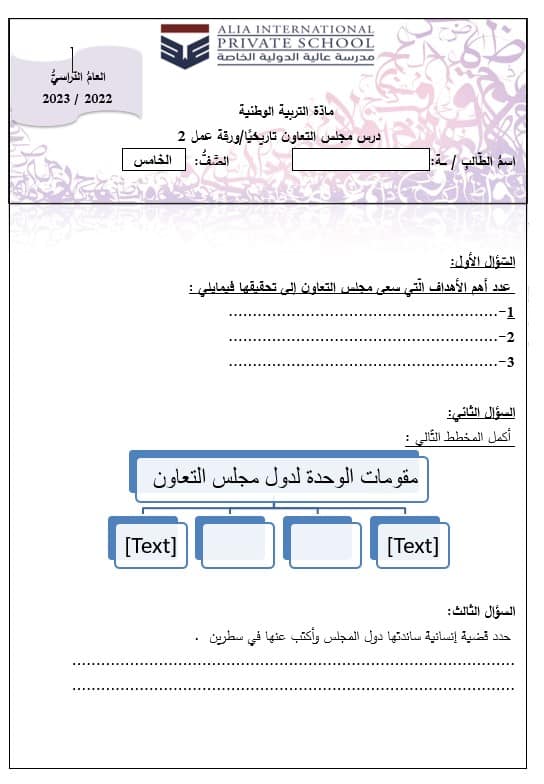 ورقة عمل درس مجلس التعاون تاريخيا الدراسات الإجتماعية والتربية الوطنية الصف الخامس