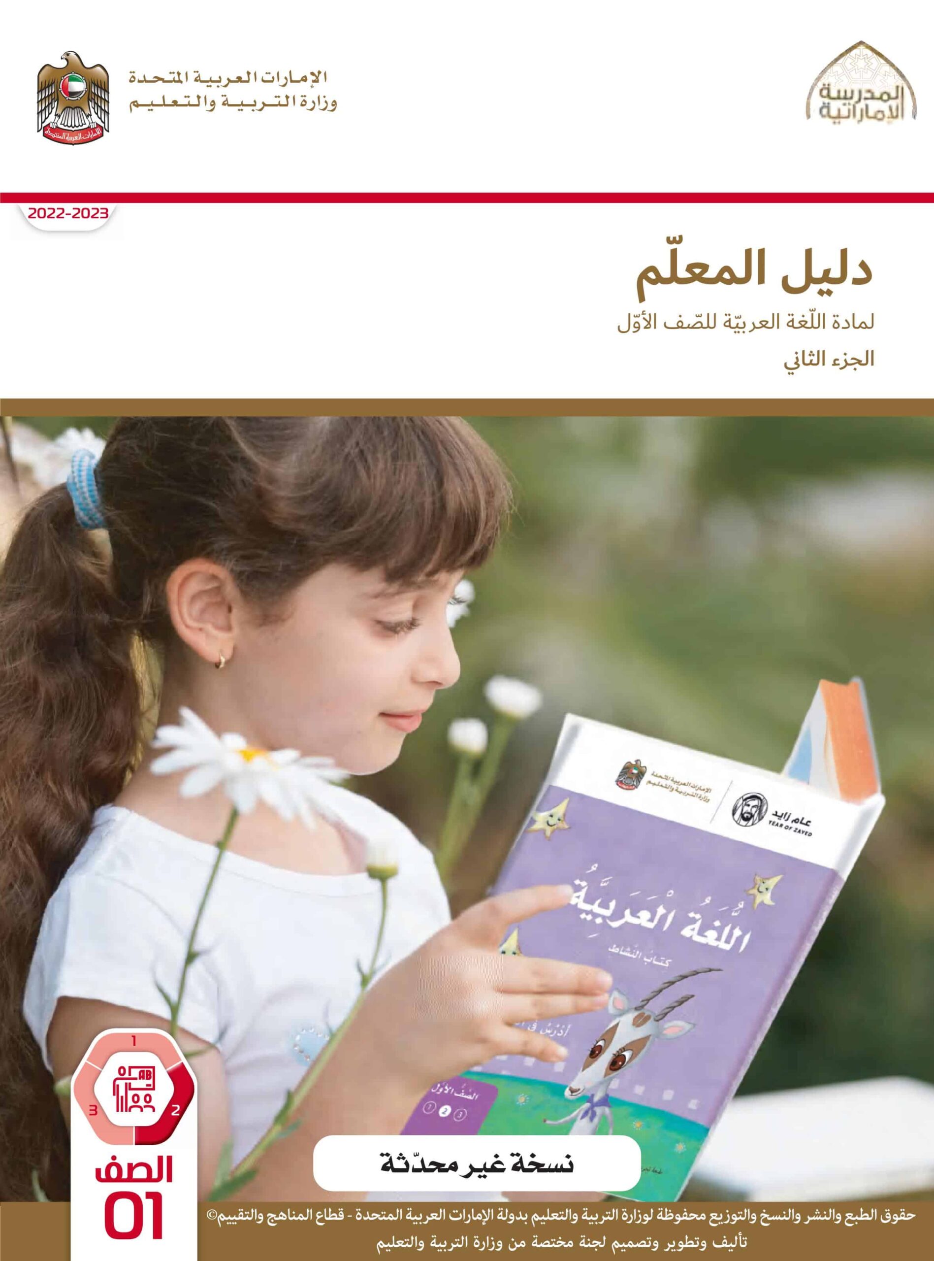 كتاب دليل المعلم اللغة العربية الصف الأول الفصل الدراسي الثاني 2022-2023