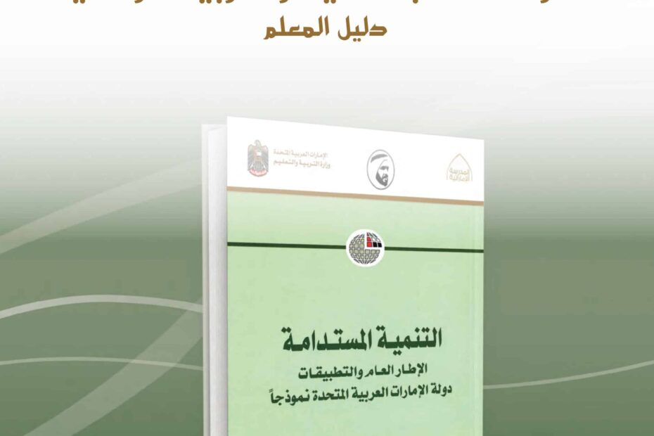 كتاب دليل المعلم الدراسات الإجتماعية والتربية الوطنية الصف العاشر 2022-2023