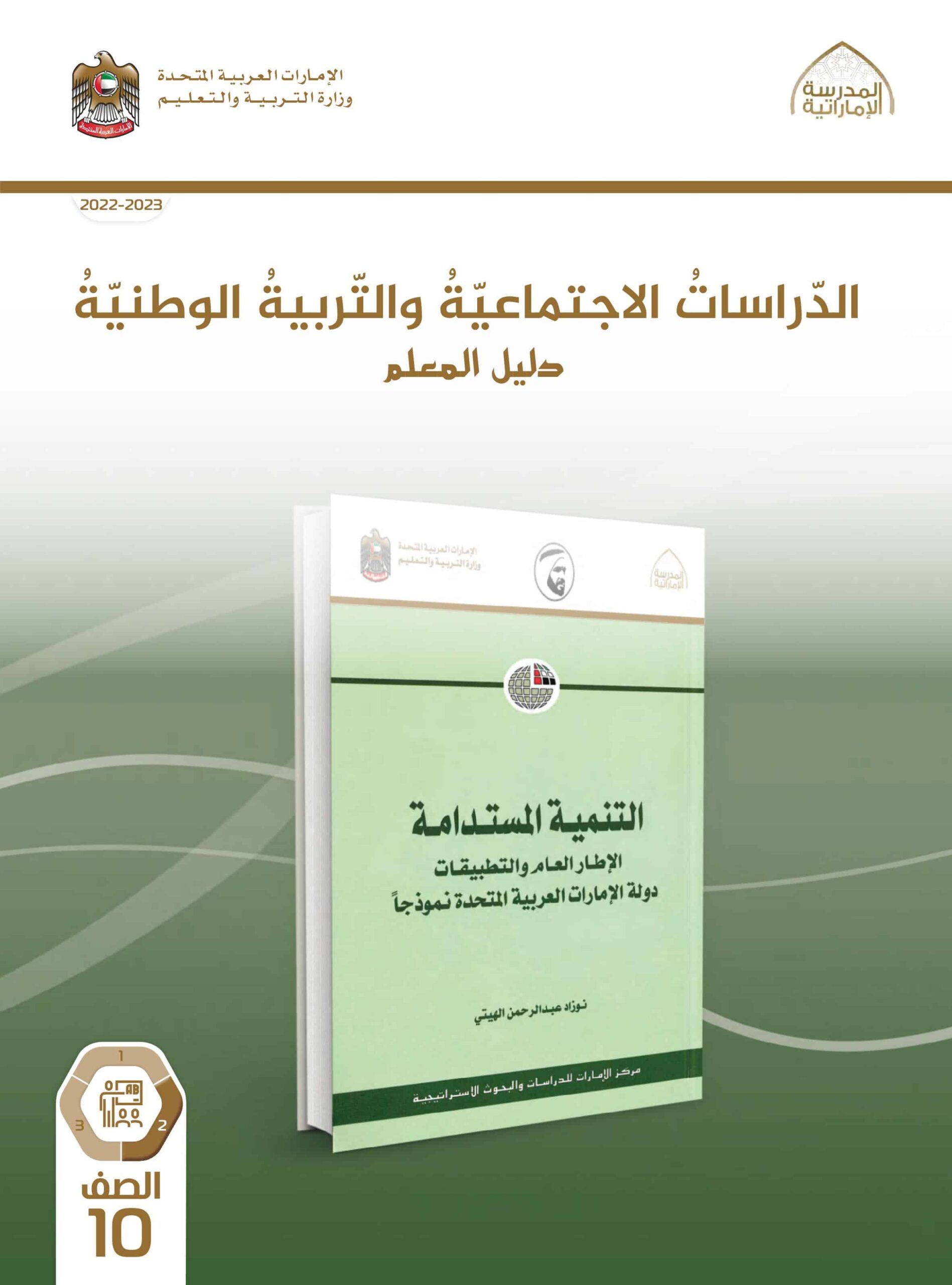 كتاب دليل المعلم الدراسات الإجتماعية والتربية الوطنية الصف العاشر 2022-2023
