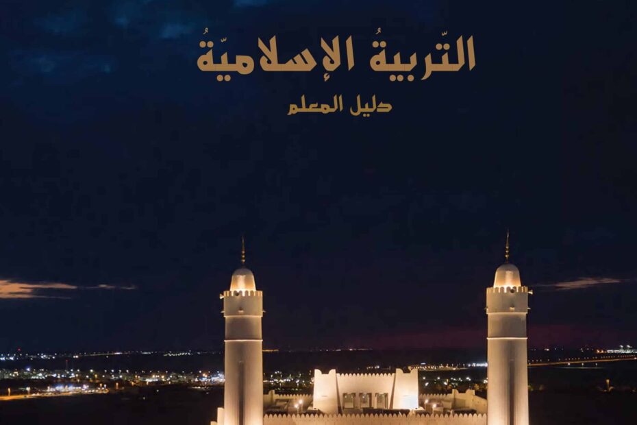 كتاب دليل المعلم التربية الإسلامية الصف العاشر الفصل الدراسي الثاني 2022-2023