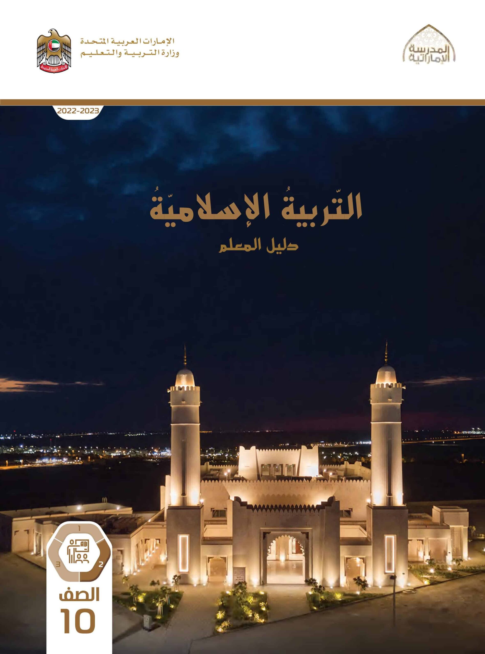 كتاب دليل المعلم التربية الإسلامية الصف العاشر الفصل الدراسي الثاني 2022-2023