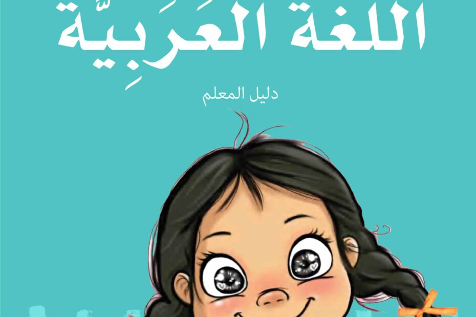كتاب دليل المعلم اللغة العربية الصف الثالث الفصل الدراسي الثاني 2022-2023