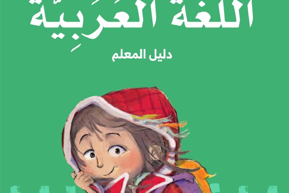كتاب دليل المعلم اللغة العربية الصف الرابع الفصل الدراسي الثاني 2022-2023