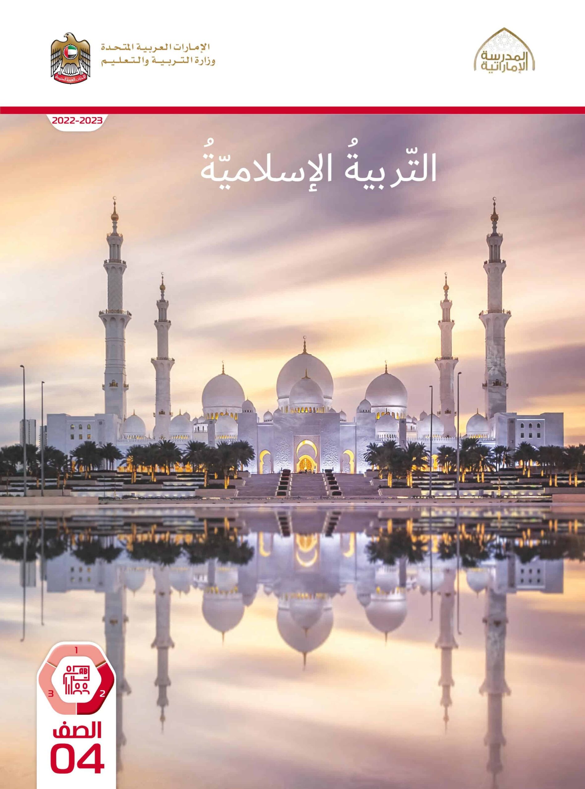 كتاب دليل المعلم التربية الإسلامية الصف الرابع الفصل الدراسي الثاني 2022-2023