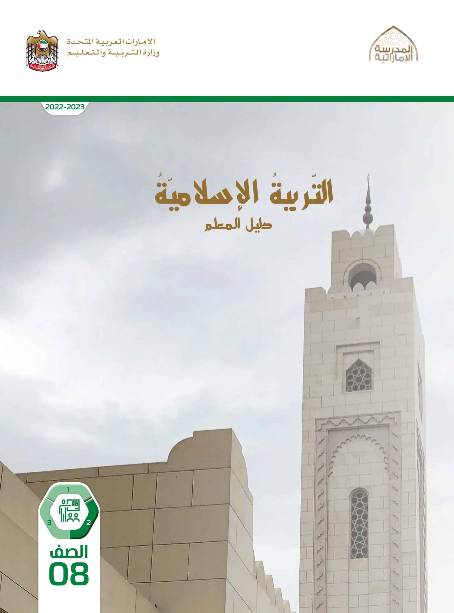 كتاب دليل المعلم التربية الإسلامية الصف الثامن الفصل الدراسي الثاني 2022-2023