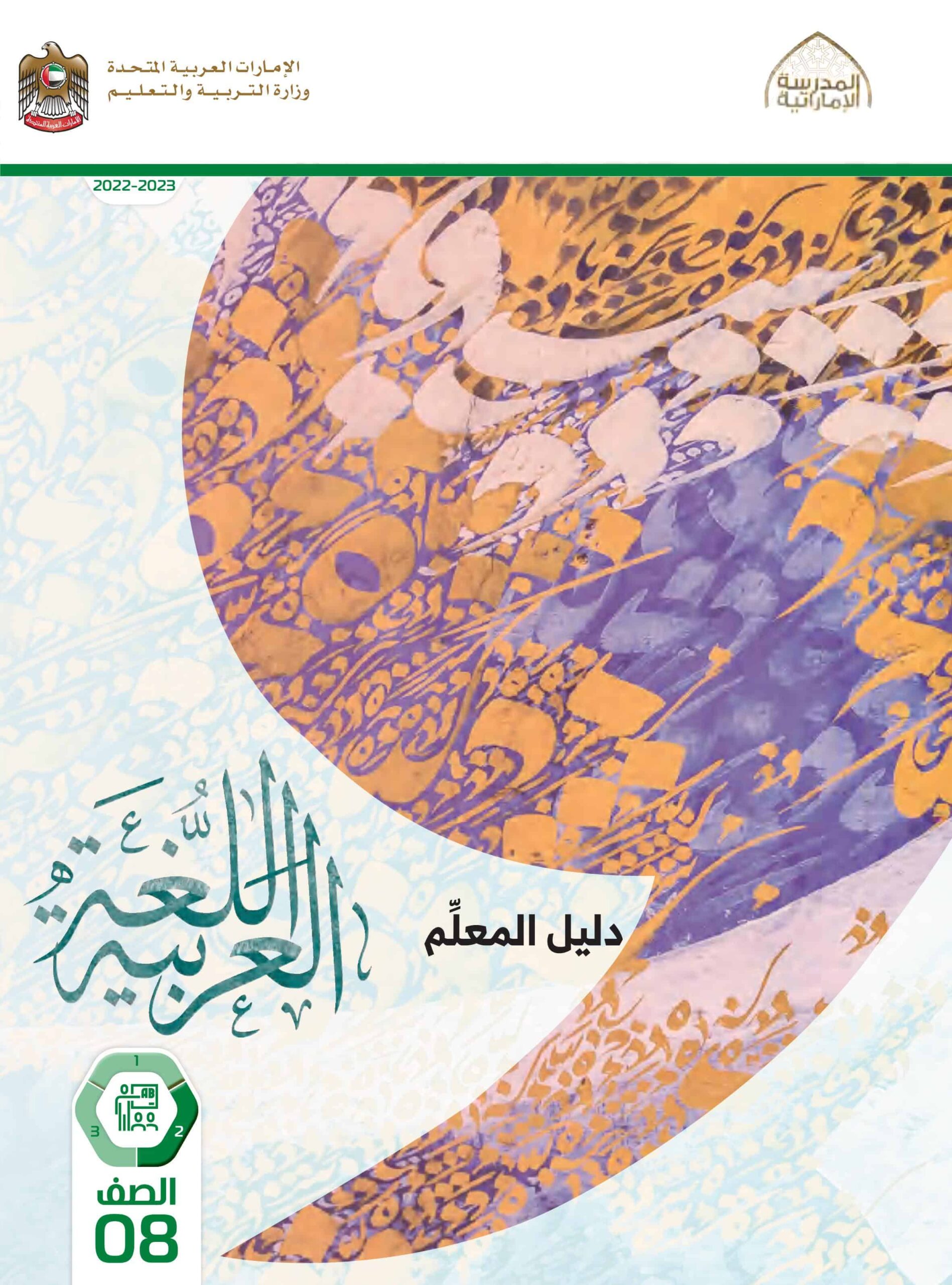 كتاب دليل المعلم اللغة العربية الصف الثامن الفصل الدراسي الثاني 2022-2023