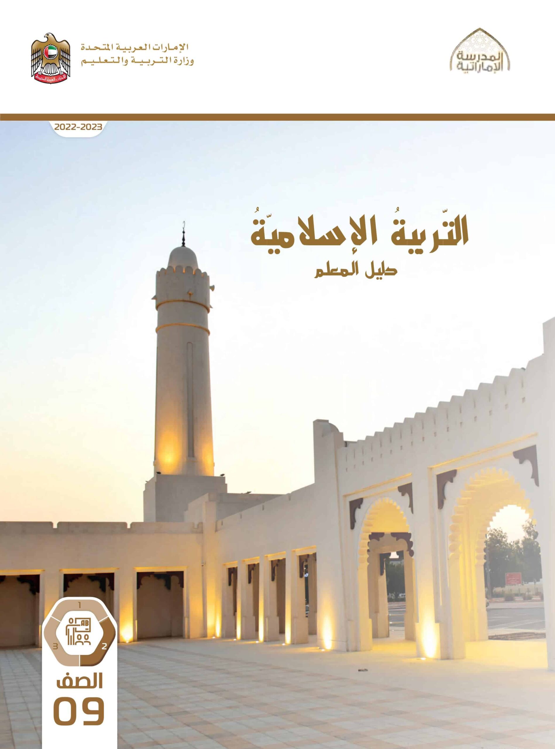 كتاب دليل المعلم التربية الإسلامية الصف التاسع الفصل الدراسي الثاني 2022-2023