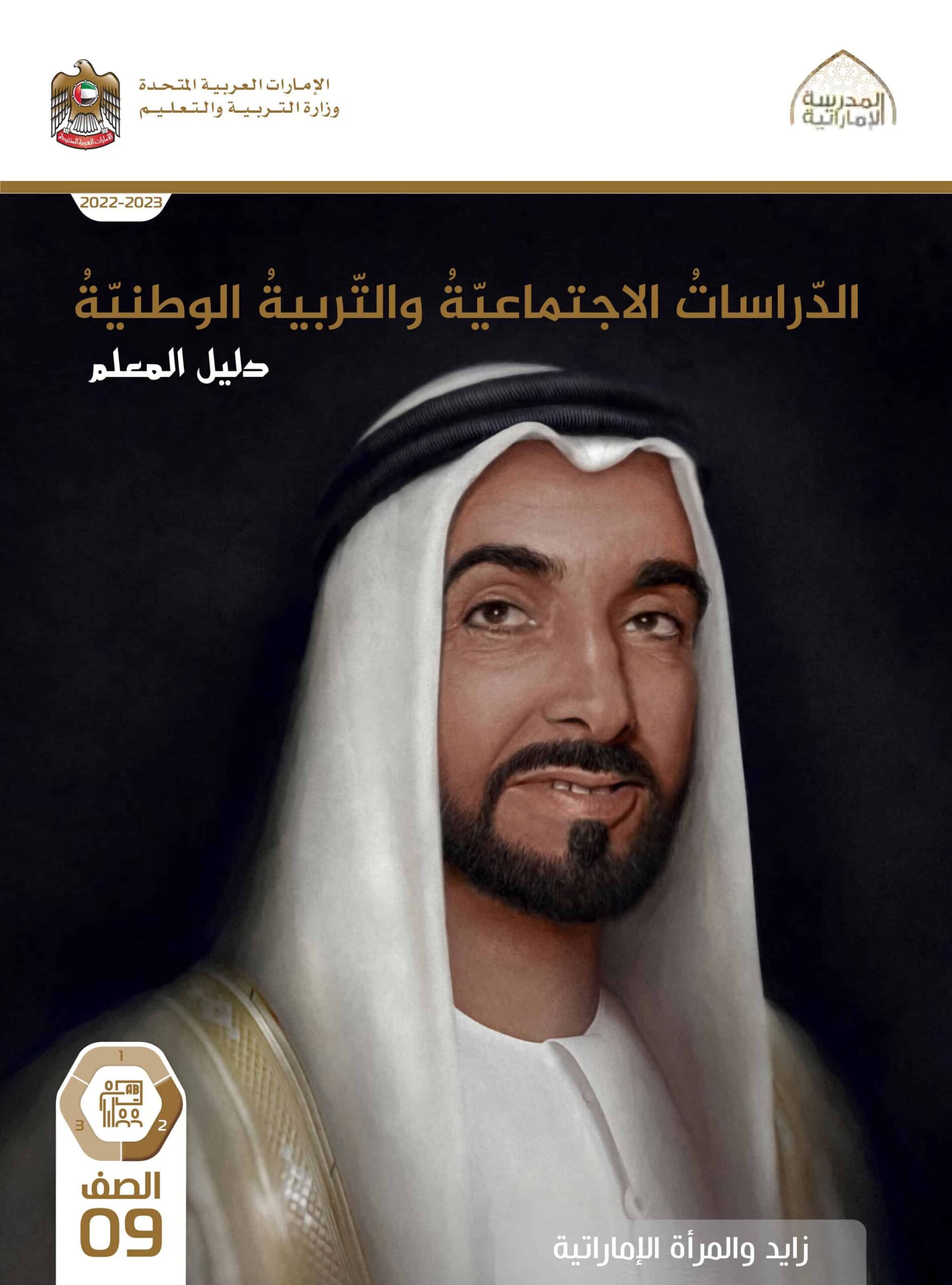 كتاب دليل المعلم الدراسات الإجتماعية والتربية الوطنية الصف التاسع الفصل الدراسي الثاني 2022-2023