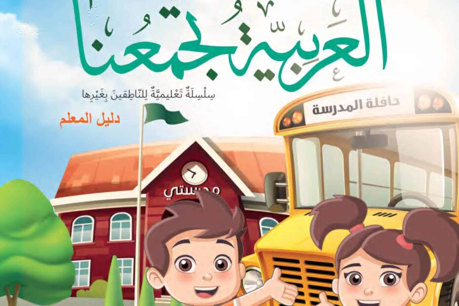كتاب دليل المعلم لغير الناطقين بها اللغة العربية الصف الثاني الفصل الدراسي الثاني 2022-2023