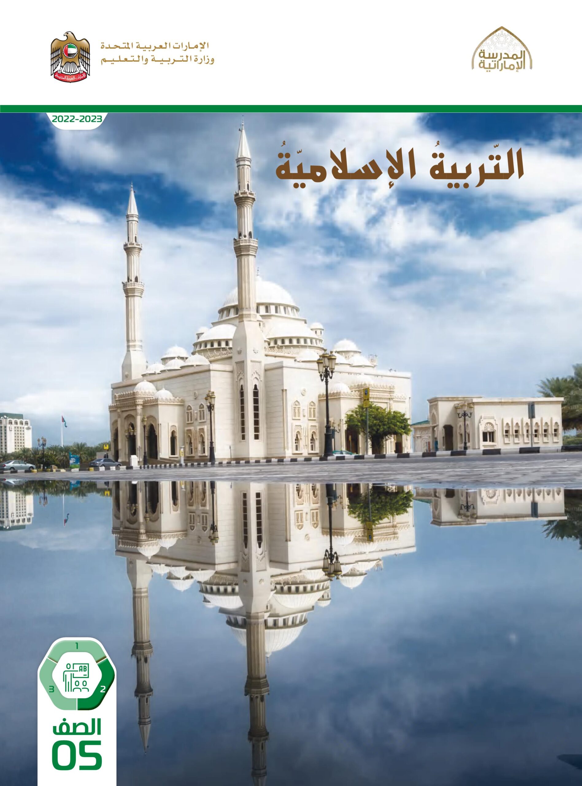 كتاب دليل المعلم التربية الإسلامية الصف الخامس الفصل الثاني 2022-2023