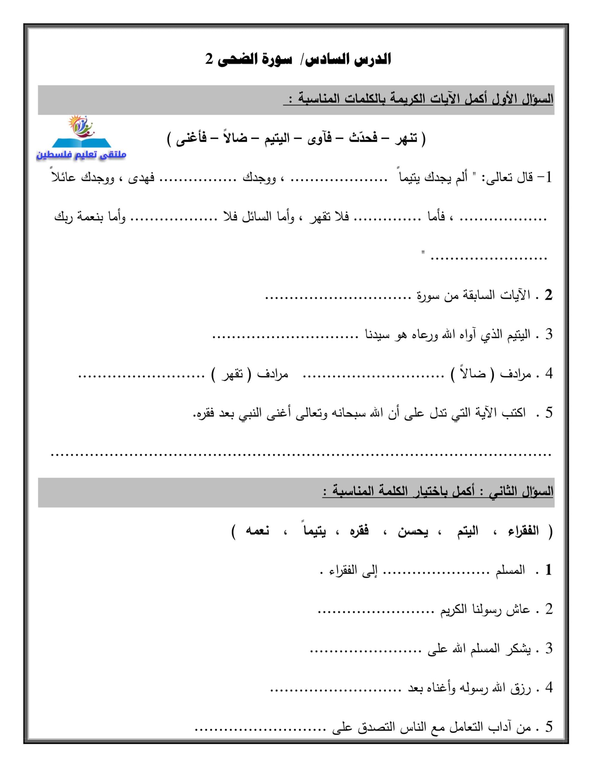 ورقة عمل سورة الضحى التربية الإسلامية الصف الثاني 