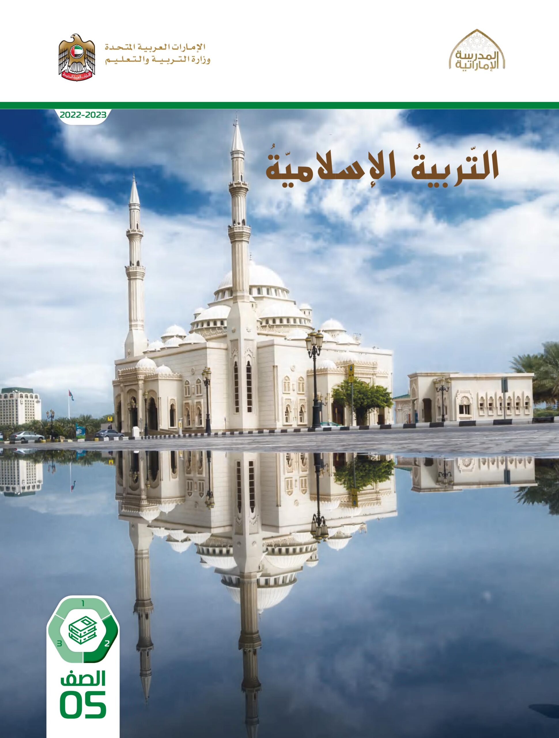 كتاب الطالب التربية الإسلامية الصف الخامس الفصل الثاني 2022-2023