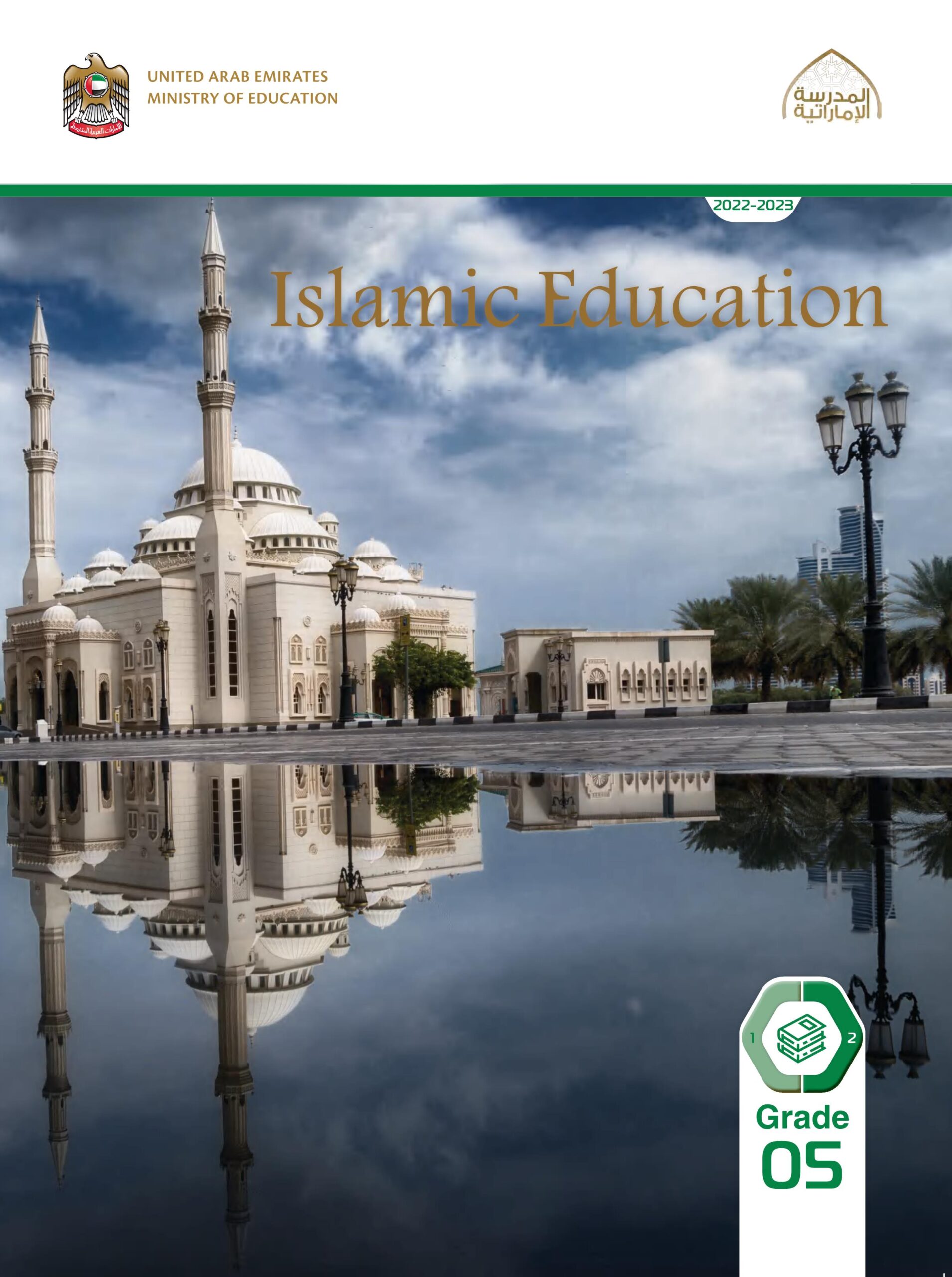 كتاب الطالب لغير الناطقين باللغة العربية التربية الإسلامية الصف الخامس الفصل الثاني 2022-2023