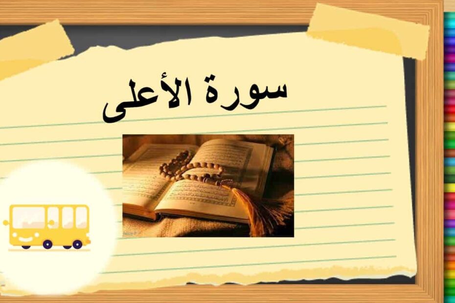 حل درس سورة الأعلى التربية الإسلامية الصف الرابع - بوربوينت