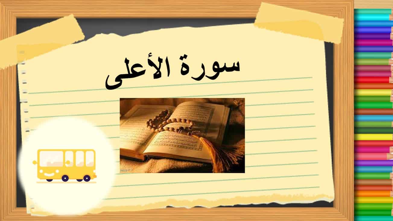 حل درس سورة الأعلى التربية الإسلامية الصف الرابع - بوربوينت 