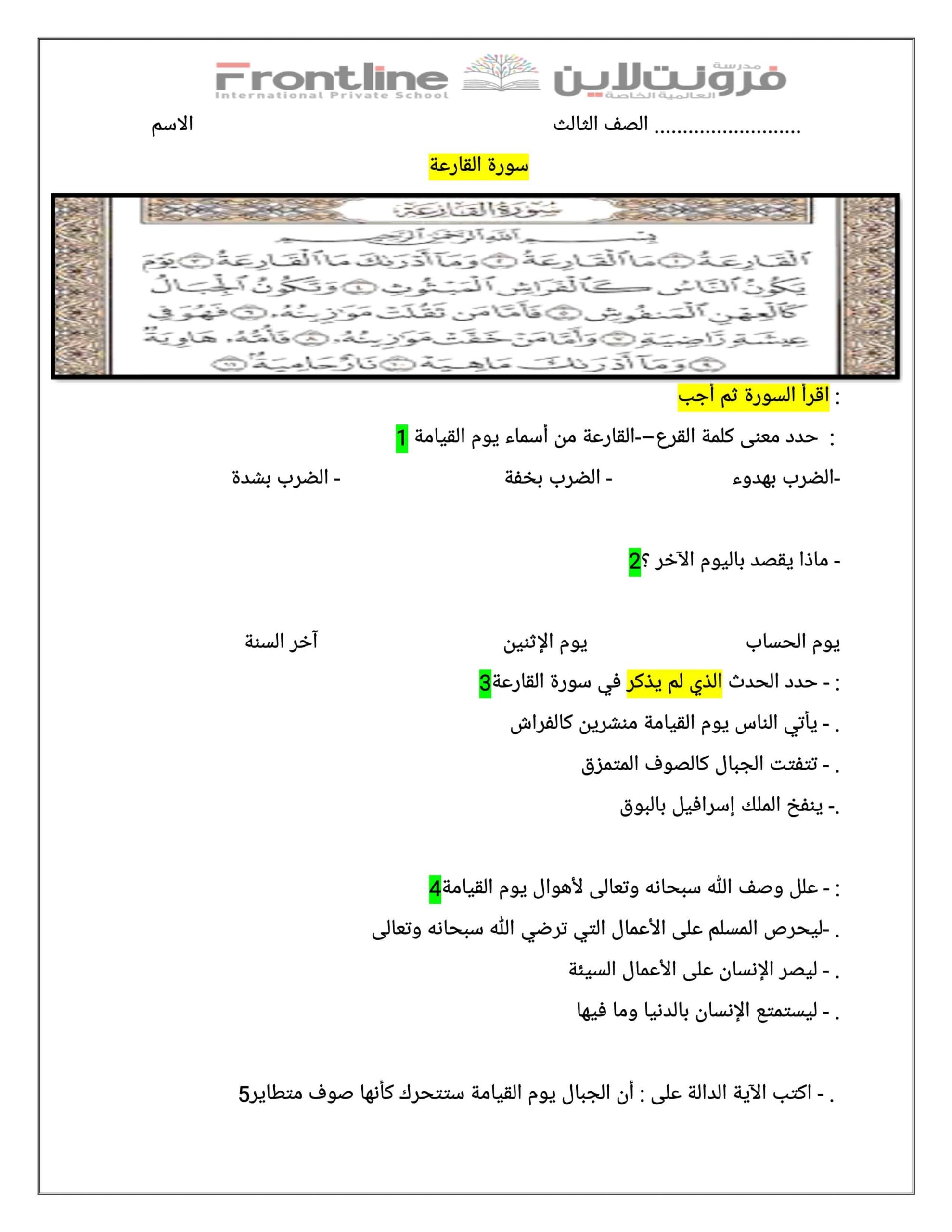 ورقة عمل سورة القارعة التربية الإسلامية الصف الثالث 