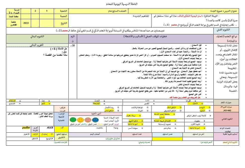 الخطة الدرسية اليومية صورة الجدة اللغة العربية الصف السابع
