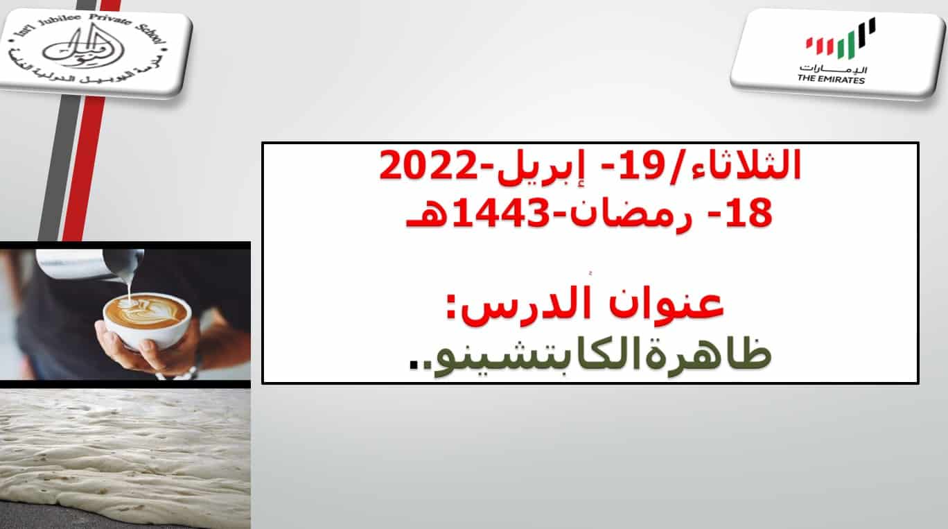 قراءة درس ظاهرة الكابتشينو لغير الناطقين بها اللغة العربية الصف السابع - بوربوينت