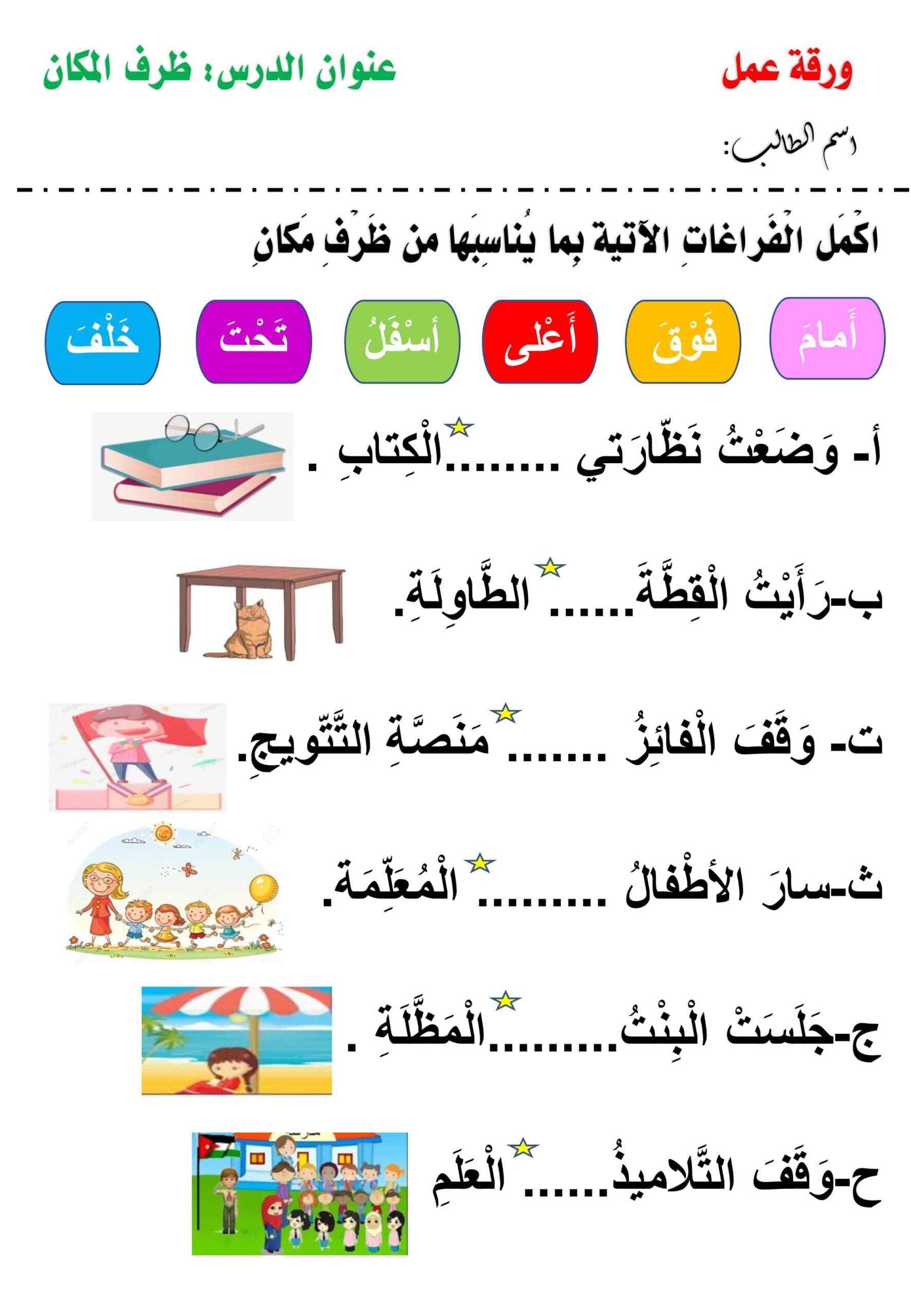 ورقة عمل ظرف المكان اللغة العربية الصف الثاني 