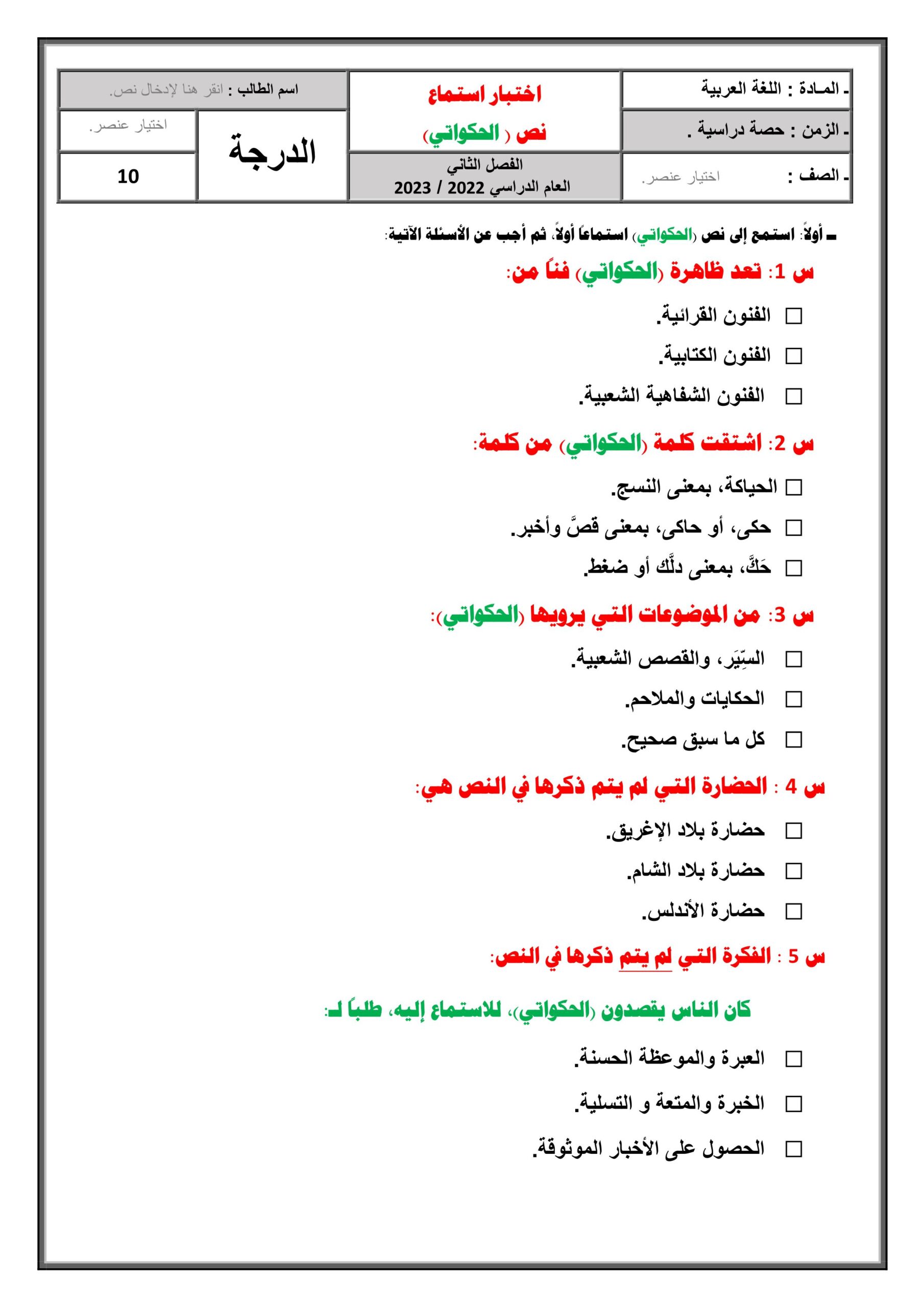 اختبار استماع نص الحكواتي اللغة العربية الصف الثامن 