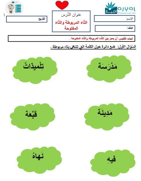 أوراق عمل التاء المربوطة والتاء المفتوحة اللغة العربية الصف الثاني