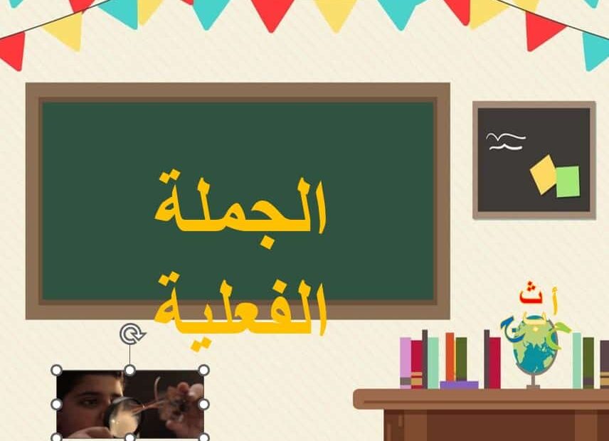 درس الجملة الفعلية اللغة العربية الصف الرابع - بوربوينت