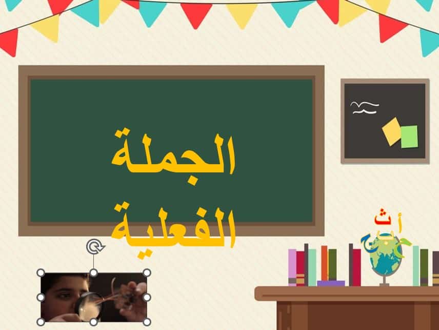 درس الجملة الفعلية اللغة العربية الصف الرابع - بوربوينت 