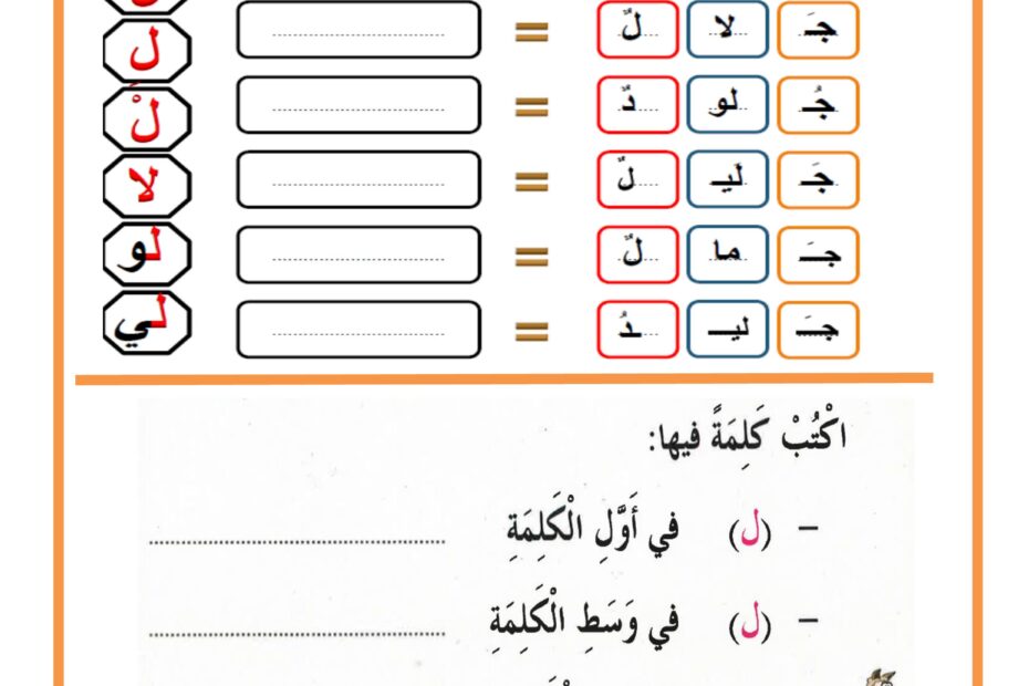 أوراق عمل حرف اللام للمجموعات اللغة العربية الصف الأول
