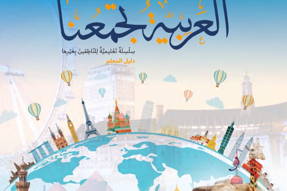 كتاب دليل المعلم لغير الناطقين بها اللغة العربية الصف الخامس الفصل الثاني 2022-2023