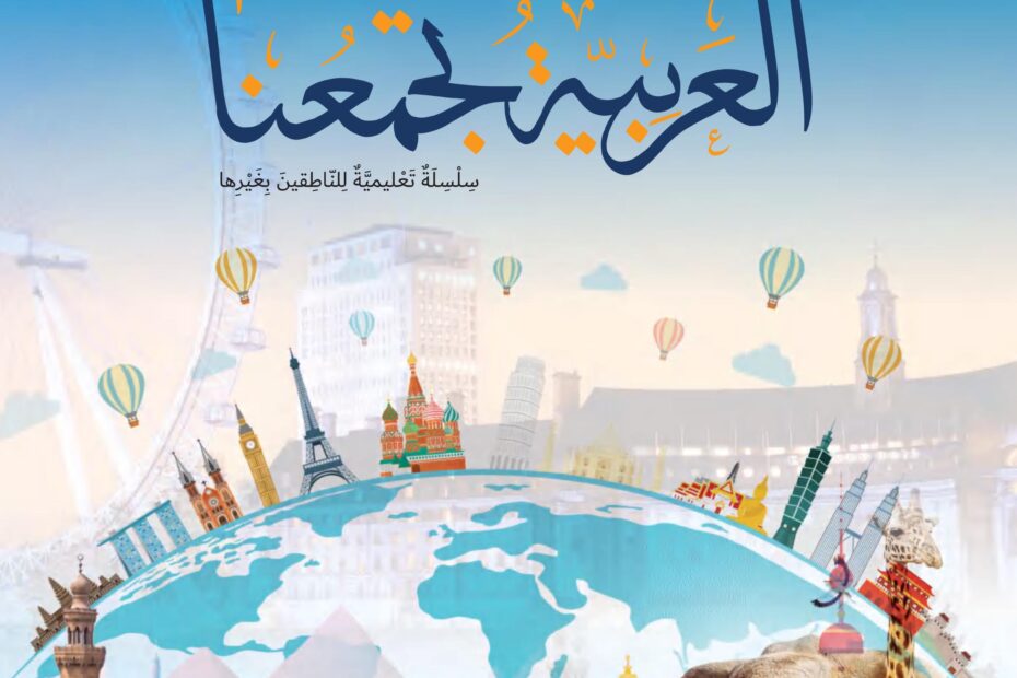 كتاب الطالب لغير الناطقين بها اللغة العربية الصف الخامس الفصل الثاني 2022-2023