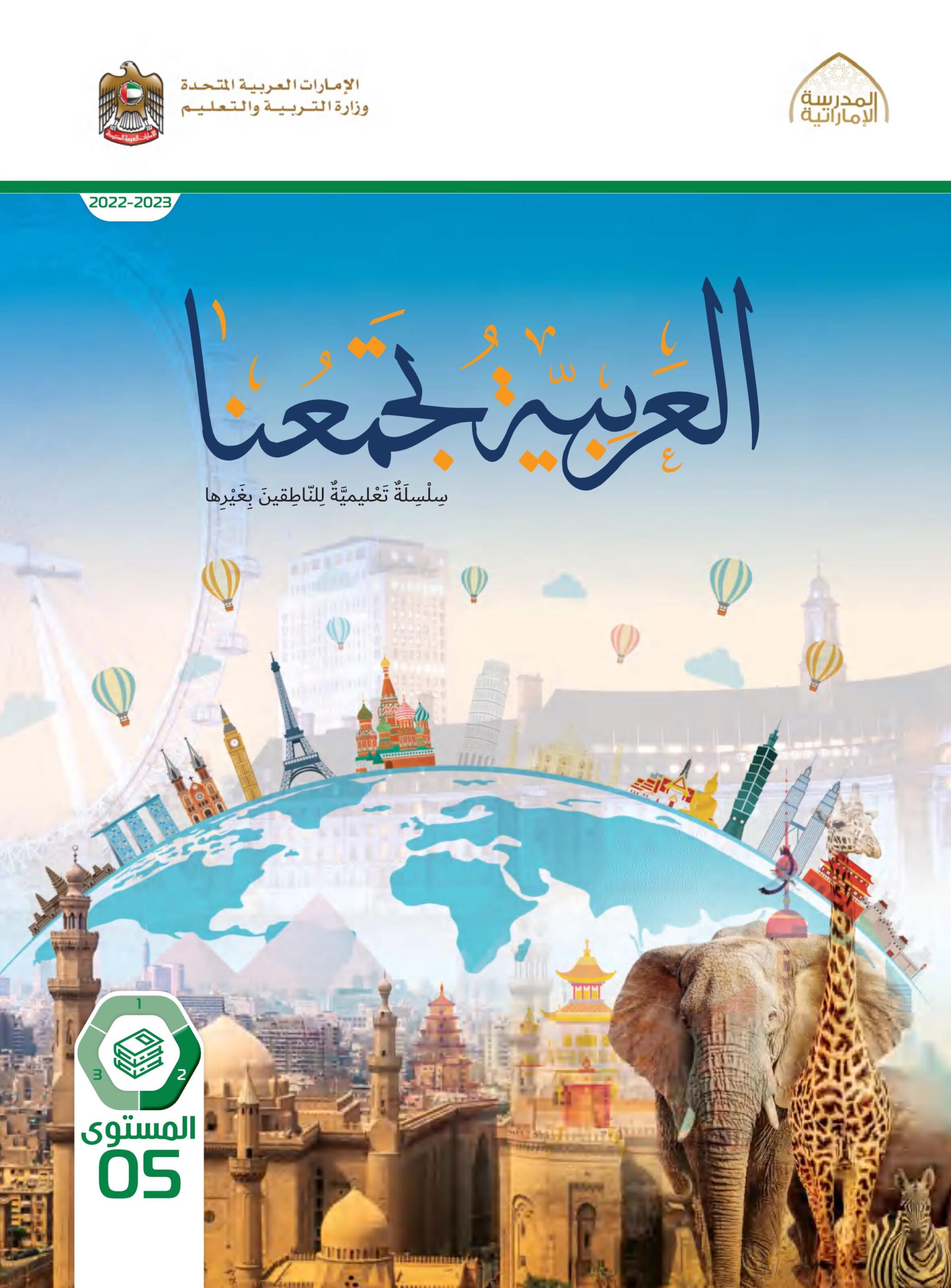كتاب الطالب لغير الناطقين بها اللغة العربية الصف الخامس الفصل الثاني 2022-2023