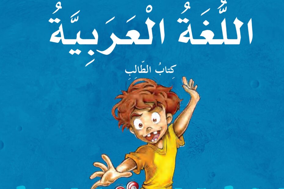 كتاب الطالب اللغة العربية الصف الخامس الفصل الدراسي الثاني 2022-2023