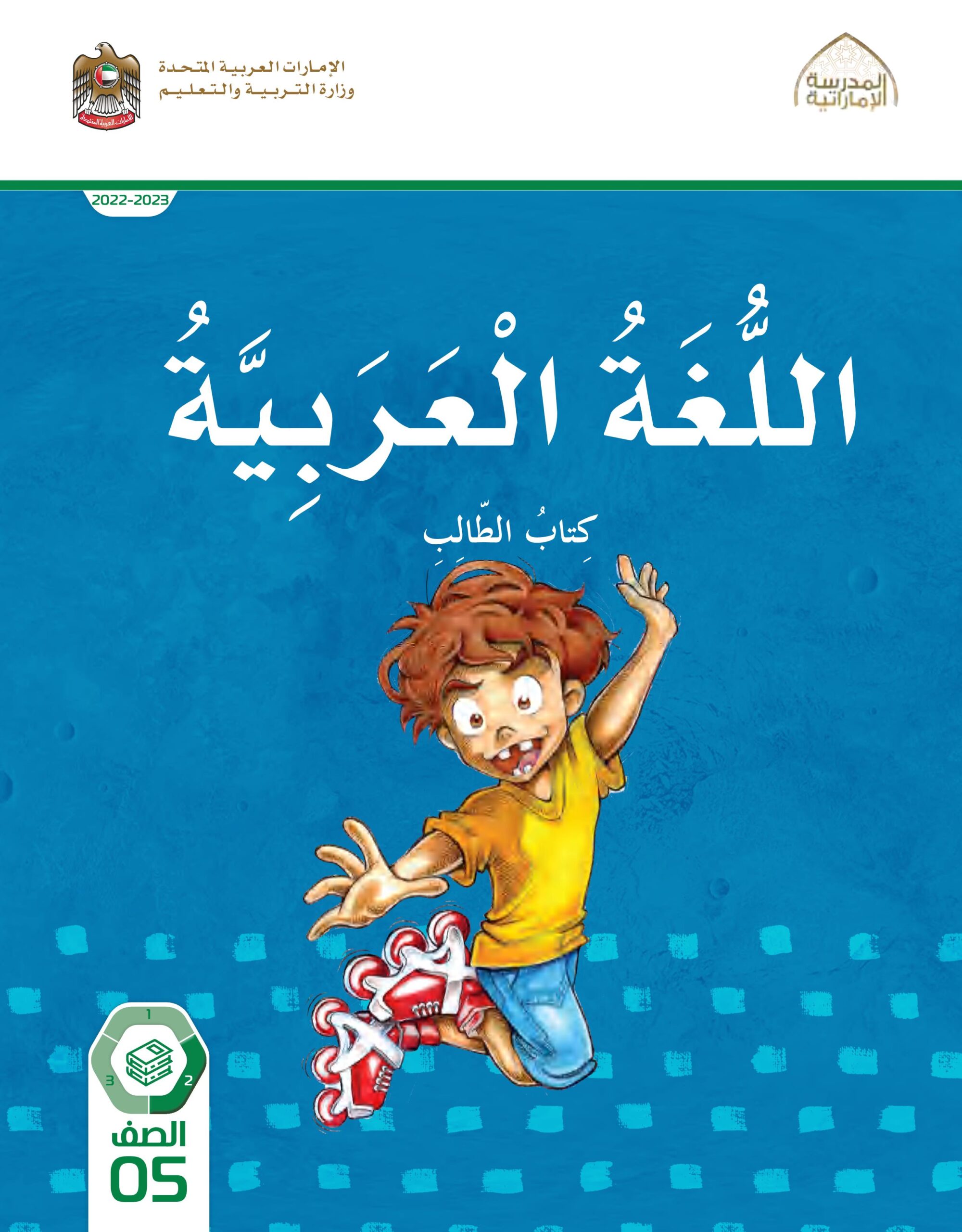 كتاب الطالب اللغة العربية الصف الخامس الفصل الدراسي الثاني 2022-2023
