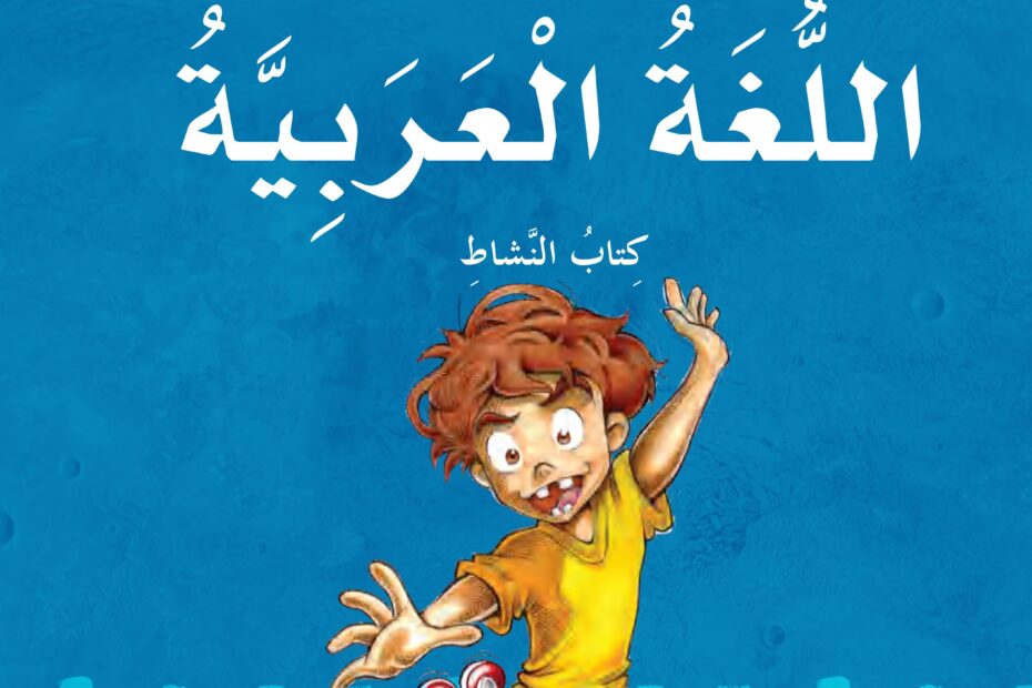 كتاب النشاط اللغة العربية الصف الخامس الفصل الدراسي الثاني 2022-2023